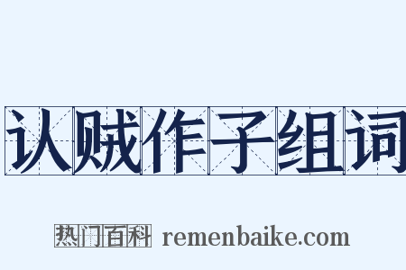 认贼作子组词是什么意思的图片